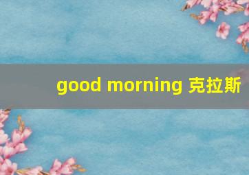 good morning 克拉斯